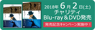チャリティBlu-ray&DVD発売記念キャンペーン実施中!