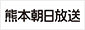 熊本朝日放送
