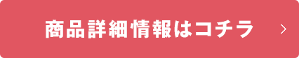 商品詳細情報はコチラ