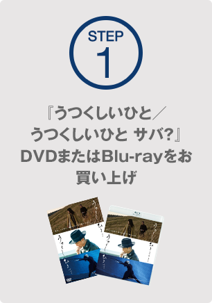 『うつくしいひと／うつくしいひと サバ？』DVDまたはBlu-rayをお買い上げ