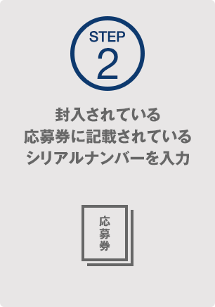 封入されている応募券に記載されているシリアルナンバーを入力