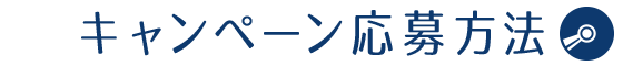 キャンペーン応募方法