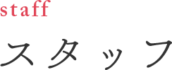 スタッフ staff