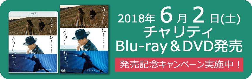 チャリティBlu-ray&DVD発売記念キャンペーン実施中!